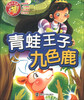 

经典好故事：青蛙王子·九色鹿