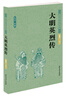 

中国古典文学名著：大明英烈传