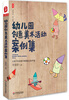 

幼儿园创意美术活动案例集