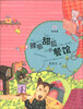 

桃桃丛书：辣狼甜狐的餐馆（拼音版）