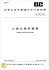 

中华人民共和国汽车行业标准：六角头锥形螺塞（QC/T 381-2013代替QC/T381-1999）