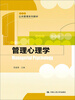

公共管理系列教材：管理心理学
