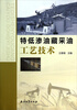 

特低渗油藏采油工艺技术
