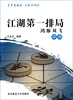 

江湖第一排局：鸿雁双飞（中册）