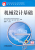 

专业基础课教学用书：机械设计基础（赠电子课件）