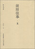 

格致文库：故园往事（一集）