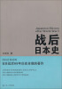 

战后日本史