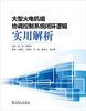 

大型火电机组协调控制系统闭环逻辑实用解析