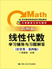 

线性代数学习辅导与习题解答（经管类·简明版·第4版）/21世纪数学教育信息化精品教材
