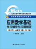 

应用数学基础学习辅导与习题解答（综合类·高职高专版·第2版）/21世纪数学教育信息化精品教材