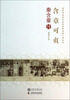 

老科学家学术成长资料采集工程丛书：含章可贞（秦含章传）