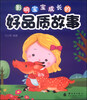 

影响宝宝成长的好品质故事