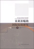 

农业补贴的国际比较研究