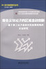 

现代商贸研究丛书·服务实体经济的区域金融创新：基于浙江经济金融协同发展视角的实证研究