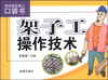 

图说建筑施工口袋书架子工操作技术