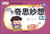 

让孩子爱上思考的101个奇思妙想：科学