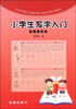 

小学生写字入门：顶格练字法