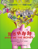 

有趣的科学·有趣的金融：货币转转转