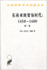 

汉译世界学术名著丛书·东南亚的贸易时代（1450-1680年）（第1卷）：季风吹拂下的土地