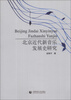 

北京近代新音乐发展史研究
