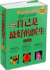 

自己是最好的医生大全集（超值白金版）