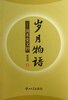 

岁月物语：润禾堂文钞