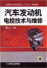 

汽车发动机电控技术与维修