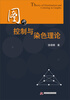 

图的控制与染色理论