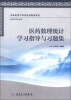 

全国高等中医药院校配套教材：医药数理统计学习指导与习题集