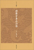 

绣像全本水浒传（升级版）