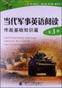 

当代军事英语阅读（第3册）：作战基础知识篇