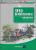 

高等教育艺术设计精编教材·环境设计类·手绘效果图表现技法：步骤详解与实战