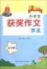 

小学生获奖作文精选：高年级