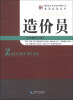 

建筑企业专业技术管理人员业务必备丛书造价员