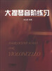 

大提琴音阶练习