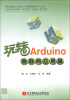 

玩转Arduino 物联网应用篇