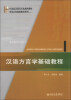 

汉语方言学基础教程/21世纪汉语言专业规划教材·专业方向基础教材系列