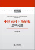 

中国农村土地征收法律问题