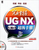 

完全掌握UG NX8.5超级手册（附光盘）