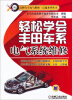 

品牌汽车电气维修一点通系列丛书轻松学会丰田车系电气系统维修