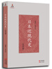 

日本近现代史（近代卷）