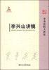 

中央党校大讲堂：李兴山讲稿