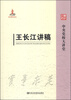 

中央党校大讲堂：王长江讲稿
