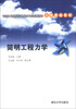 

卓越工程师教育培养计划配套教材·工程基础系列：简明工程力学
