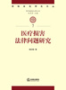 

医疗损害法律问题研究