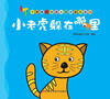 

小老虎躲在哪里