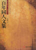 

四川省图书馆·成都图书馆：百年同人文集（1912-2012）