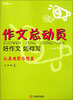 

红作文·作文总动员·好作文如何写认真观察与想象三年级1