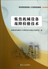 

炼焦机械设备故障检修技术/职业院校高技能人才培养规划教材