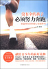 

没有伞的孩子必须努力奔跑：受益终生的积极心态培养书